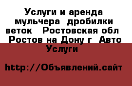 Услуги и аренда мульчера, дробилки веток - Ростовская обл., Ростов-на-Дону г. Авто » Услуги   